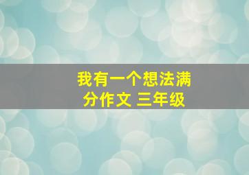 我有一个想法满分作文 三年级